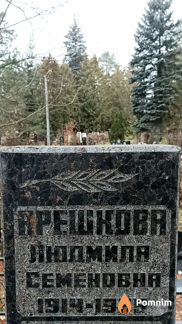 Арешкова Людмила Семёновна