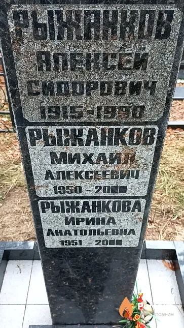 Рыжанков Алексей Сидорович