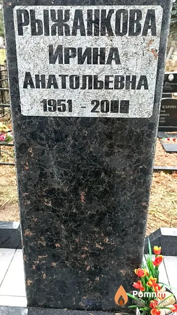 Рыжанкова Ирина Анатольевна