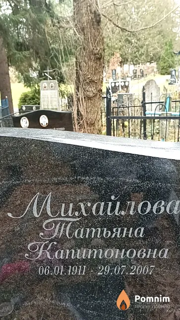Михайлова Татьяна Капитоновна