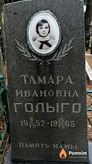 Голыго Тамара Ивановна