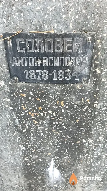 Соловей Антон Осипович