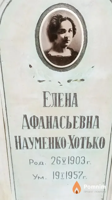 Науменко-Хотько Елена Афанасьевна
