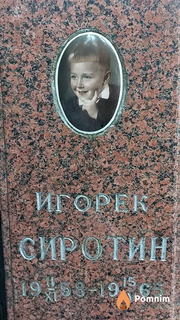 Сиротин Игорь