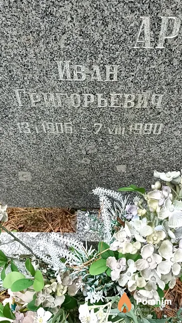 Артюшкевич Иван Григорьевич