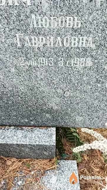 Артюшкевич Любовь Гавриловна