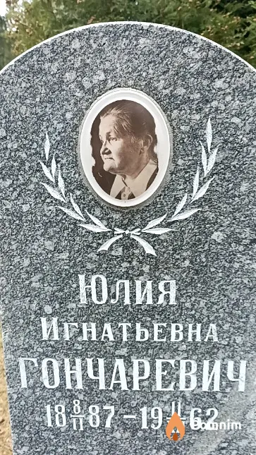 Гончаревич Юлия Игнатьевна