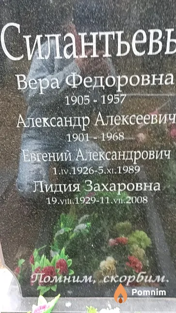 Силантьева Вера Федоровна