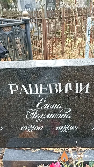 Рацевич Елена Наумовна