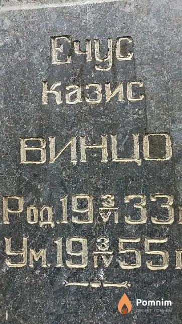 Винцо Ечус Казис