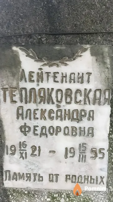 Тепляковская Александра Федоровна