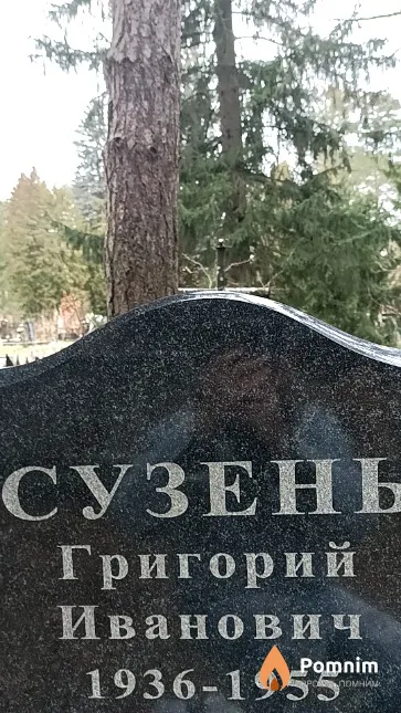 Сузень Григорий Иванович
