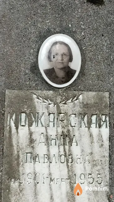 Кожарская Анна Павловна