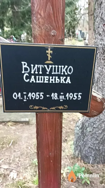 Витушко Сашенька