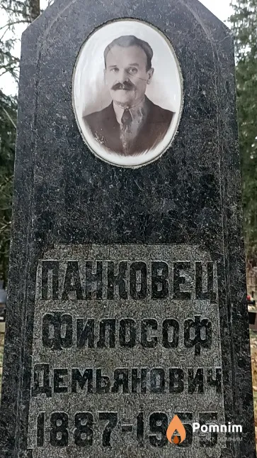 Панковец Философ Демьянович