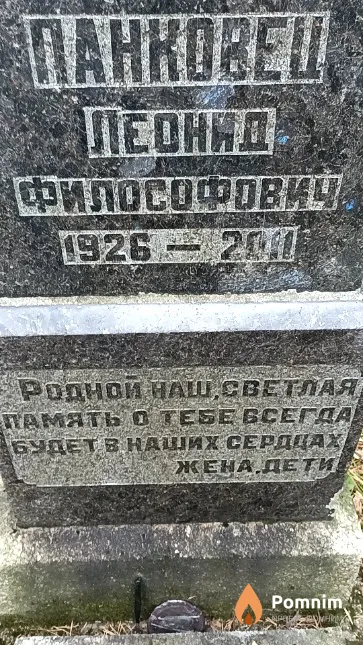 Панковец Леонид Философович