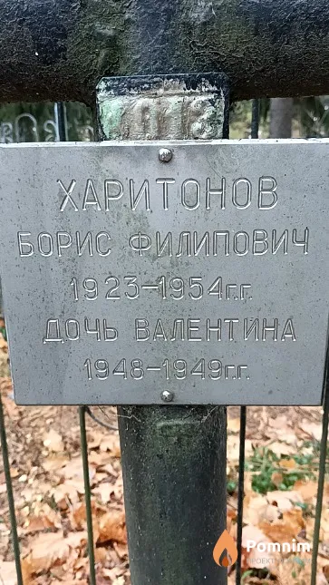 Харитонов Борис Филипович