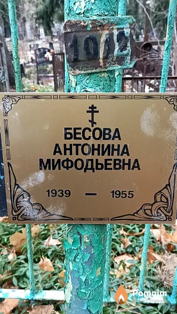Бесова Антонина Мифодьевна