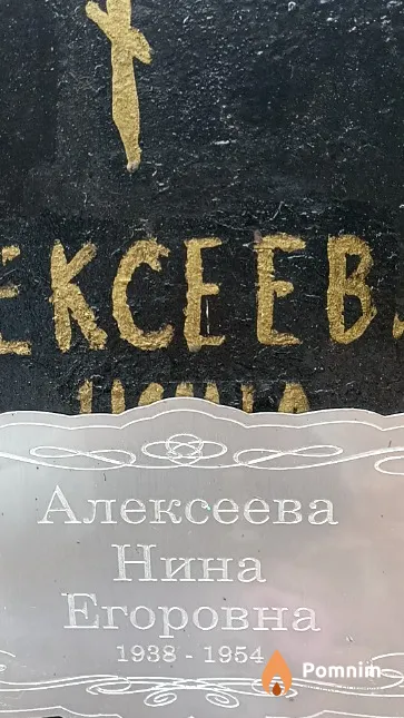 Алексеева Нина Егоровна