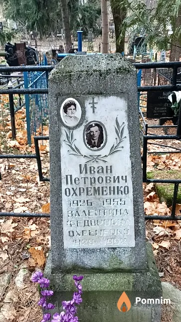 Охременко Иван Петрович