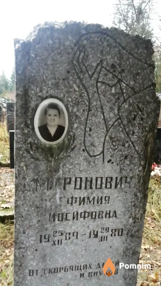 Миронович Ефимия Иосифовна