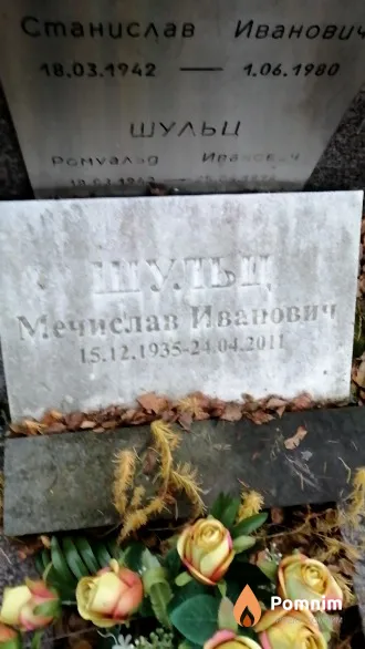 Шульц Мечислав Иванович