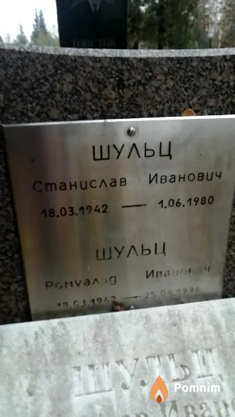 Шульц Ромуальд Иванович