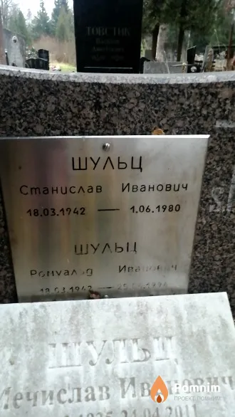 Шульц Станислав Иванович