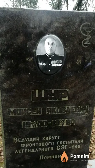 Шур Моисей Яковлевич