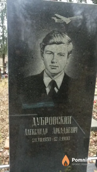 Дубровский Александр Аркадьевич
