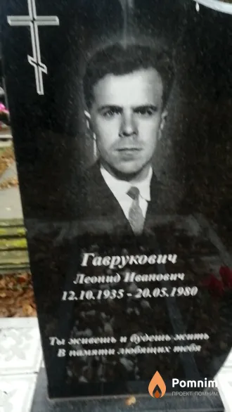 Гаврукович Леонид Иванович