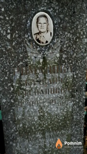 Романова Клавдия Степановна