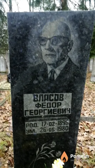 Власов Федор Георгиевич