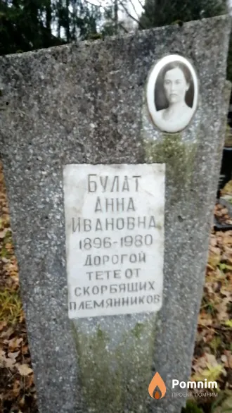 Булат Анна Ивановна