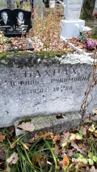 Бахрах Эсфирь Рувимовна