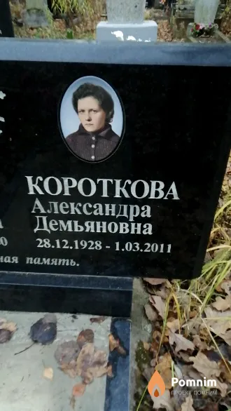Короткова Александра Демьяновна
