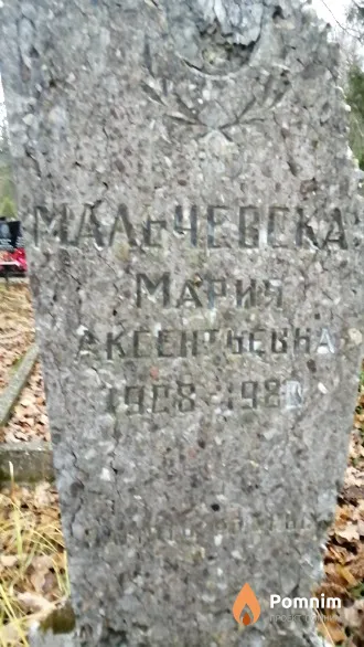 Мальчевска Мария Аксентьевна
