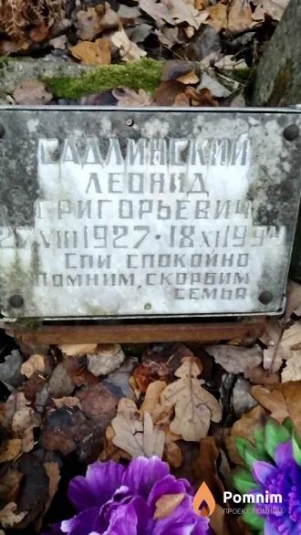 Садлинский Леонид Григорьевич