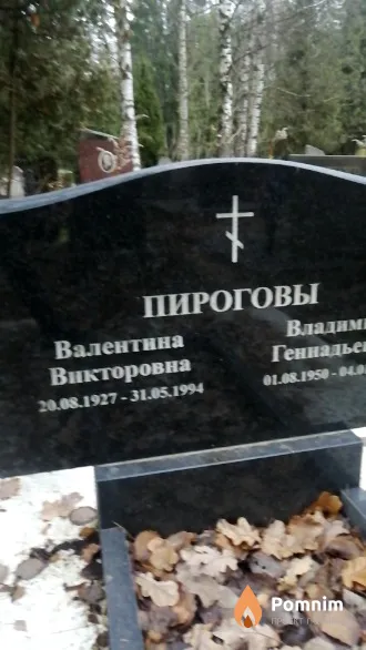 Пирогова Валентина Викторовна
