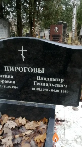 Пирогов Владимир Геннадьевич