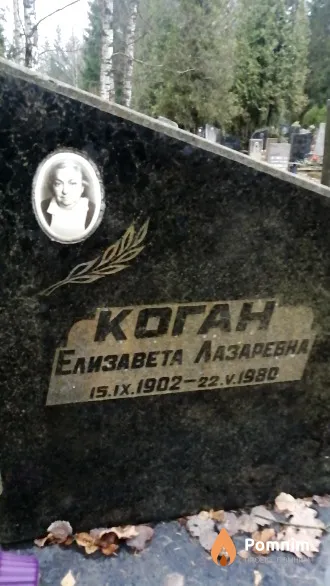 Коган Елизавета Лазаревна