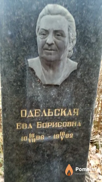 Одельская Ева Борисовна