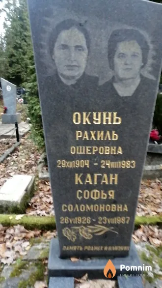 Окунь Рахиль Ошеровна