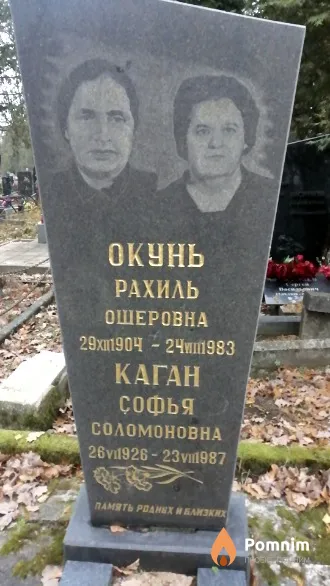 Каган Софья Соломоновна