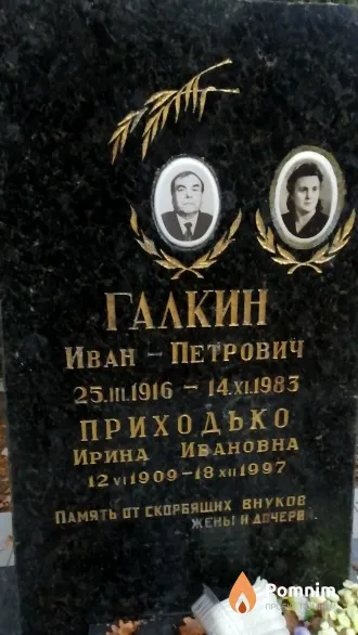 Галкин Иван Петрович
