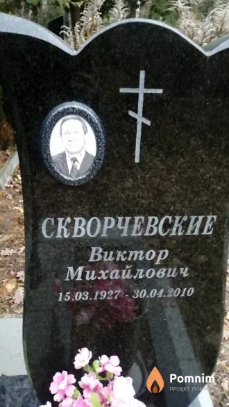 Скворчевский Виктор Михайлович