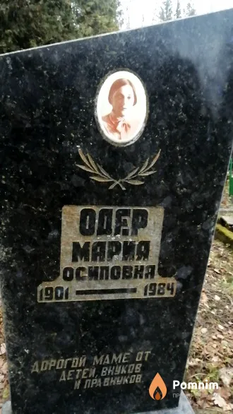 Одер Мария Осиповка