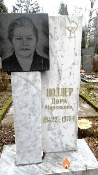 Ноллер Дора Моисеевна