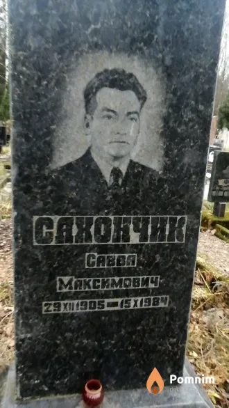 Сяхончик Савва Максимович