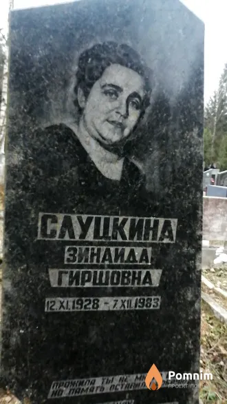 Слуцкина Зинаида Гиршовна